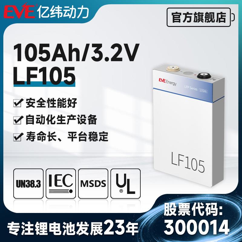 EVE亿纬磷酸铁锂电池3.2V105Ah磷酸铁锂动力电池磷酸铁锂