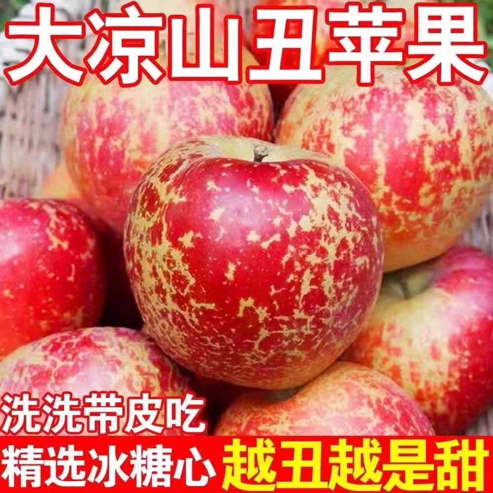 四川大凉山丑苹果新鲜水果整箱应当季脆甜多汁盐源冰糖心苹果包邮