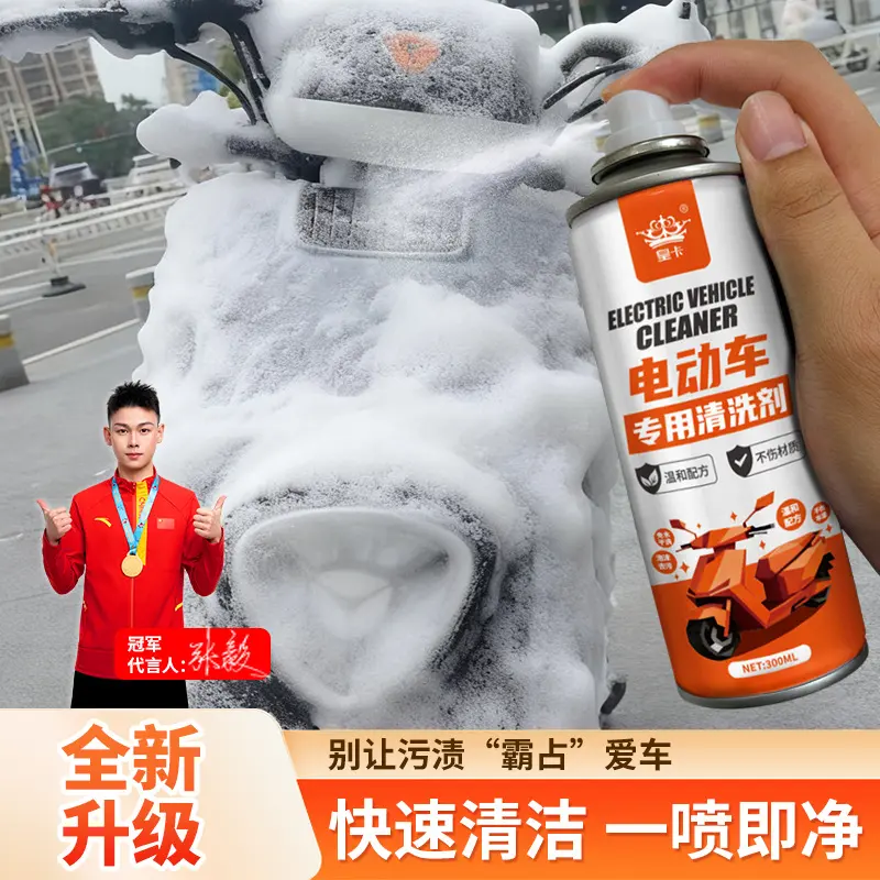 皇卡电动车专用清洗剂强力去污