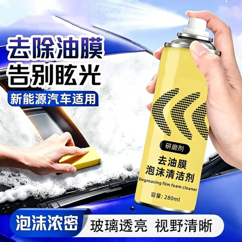 去油膜泡沫清洁剂车窗去污去油膜