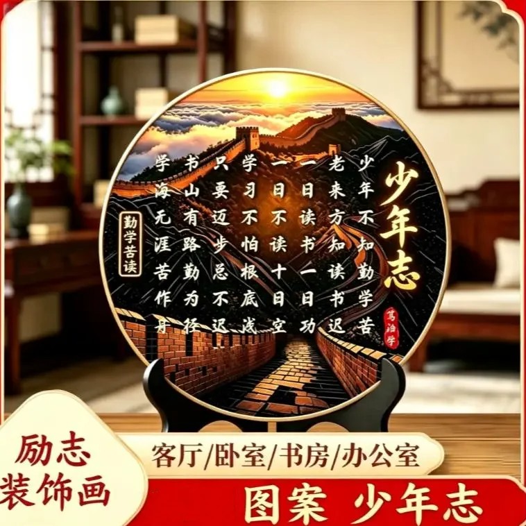少年志励志摆台装饰画新中式摆件