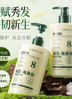 OSIYUN欧丝韵海藻角蛋白焦发修护霜改善烫染受损干枯毛躁滋养头发