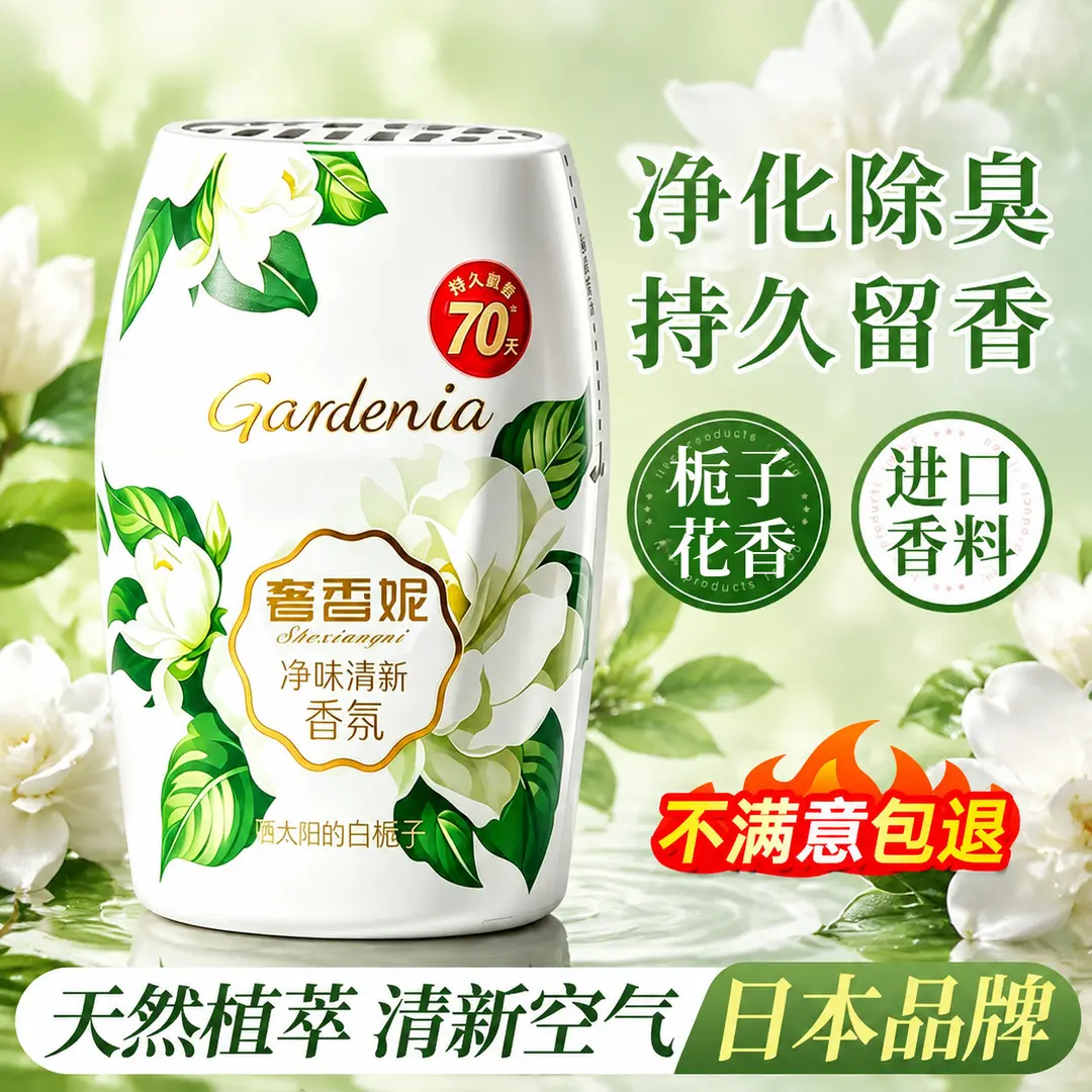 奢香妮净味清新香氛净化除臭留香