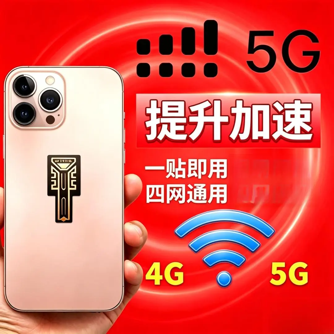 新款手机信号增强贴片外置随身