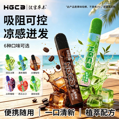 HGCB汉宫草本果味吸棒吸阻可控