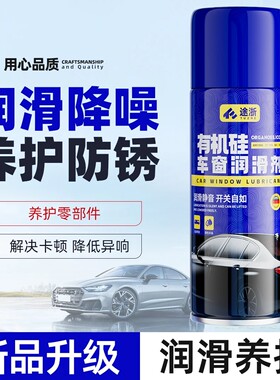 途浙有机硅车窗润滑剂车门锁养护玻璃异响消除天窗轨道除防锈剂
