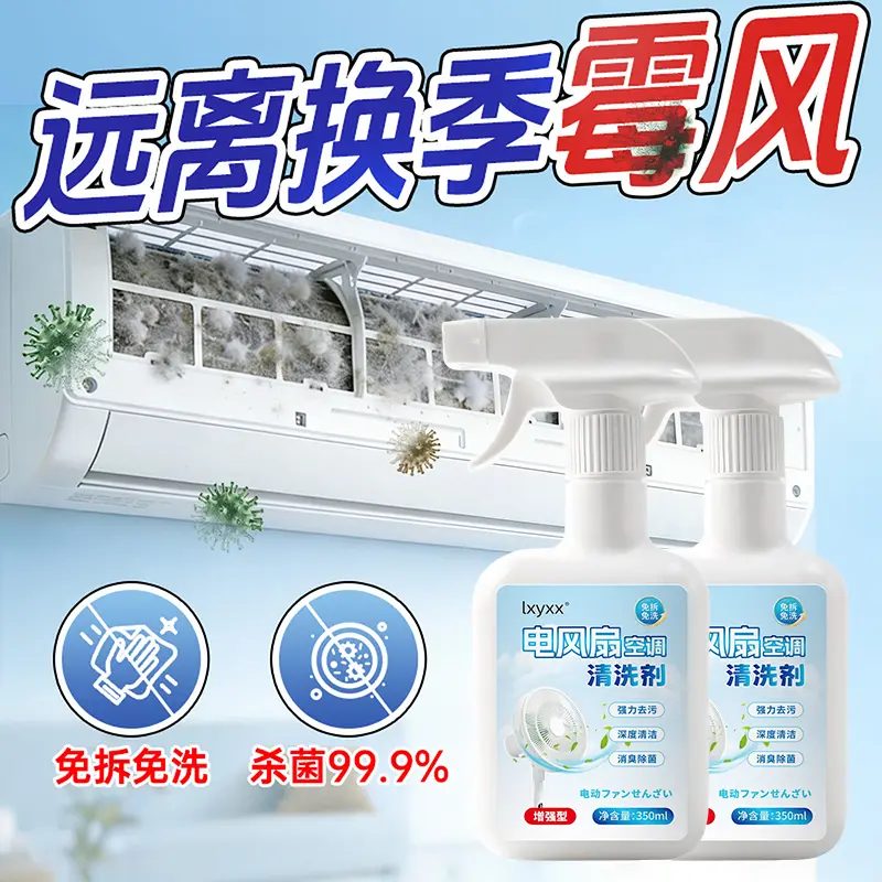 lxyxx电风扇空调清洗剂强力去污深度清洁消臭除菌免拆免洗消毒