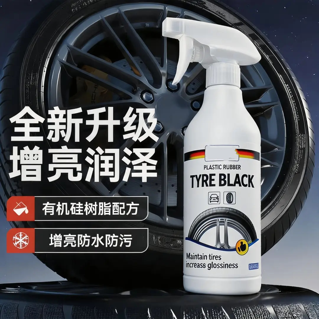 汽车轮胎蜡持久型光亮剂清洗剂