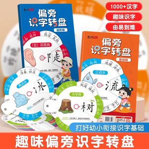 绍泽文化趣味偏旁识字转盘幼儿园儿童识字启蒙旋转卡片含象形部首