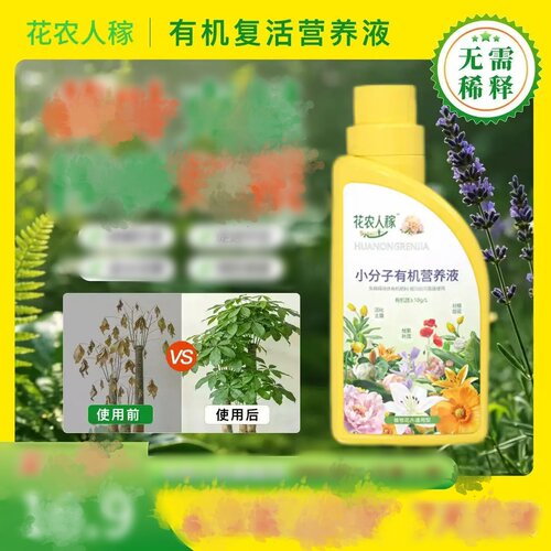 花农人稼小分子有机营养液