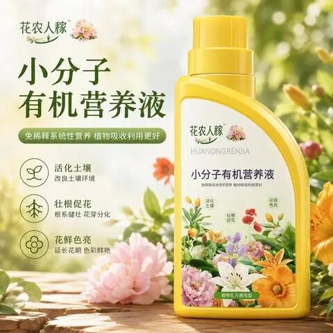 花农人稼小分子有机营养液