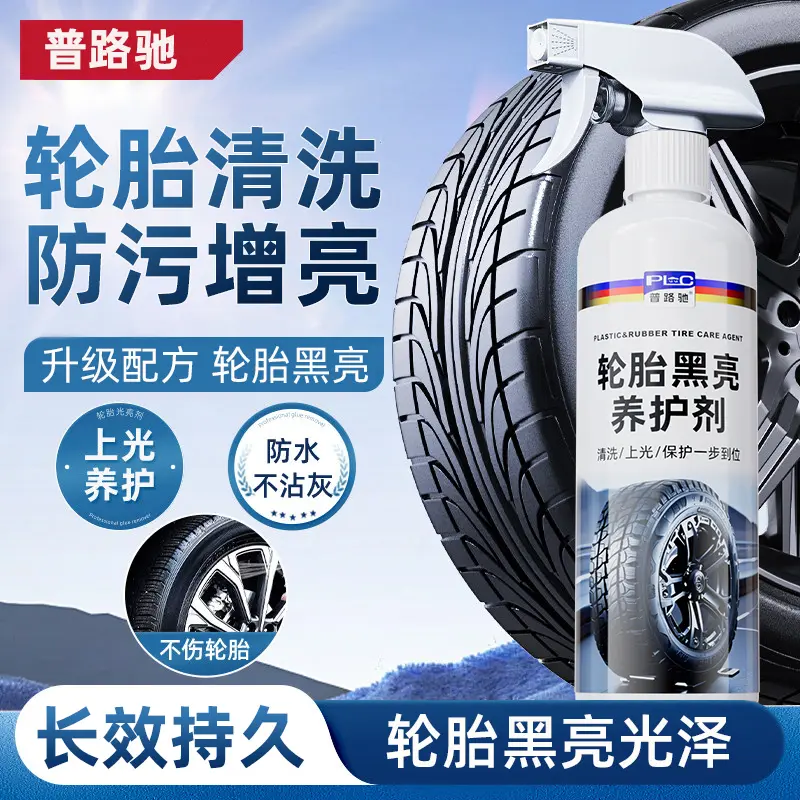普路驰轮胎黑亮养护剂防污增亮