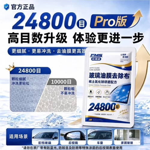 花满森24800目玻璃油膜去除布