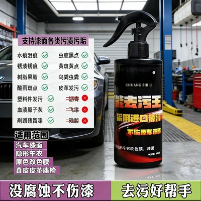 创势力超能去污王没腐蚀不伤漆去