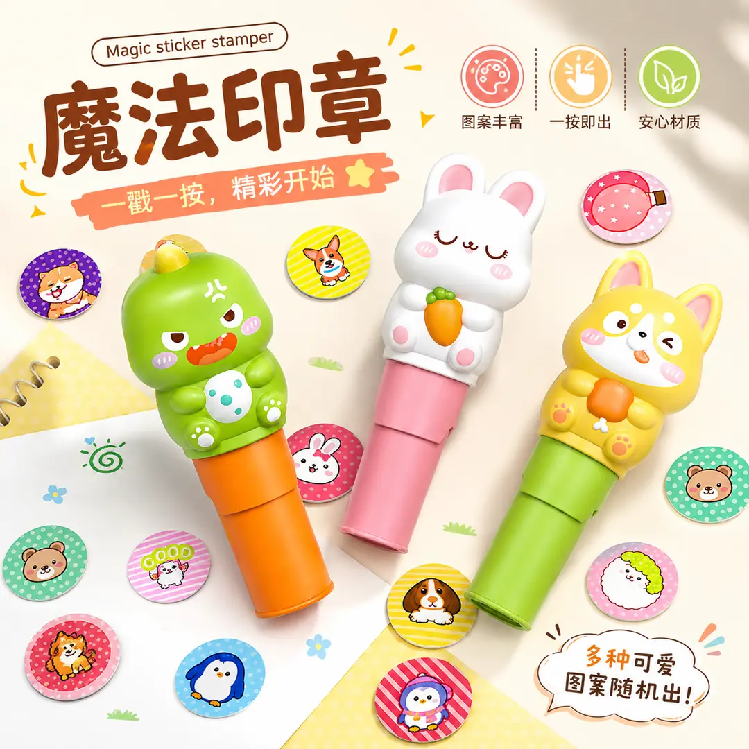 魔法印章贴纸无痕防水锻炼专注力