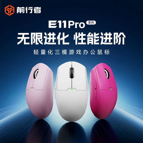 前行者E11pro无线鼠标蓝牙电竞游戏办公三模充电轻量化人体工程学