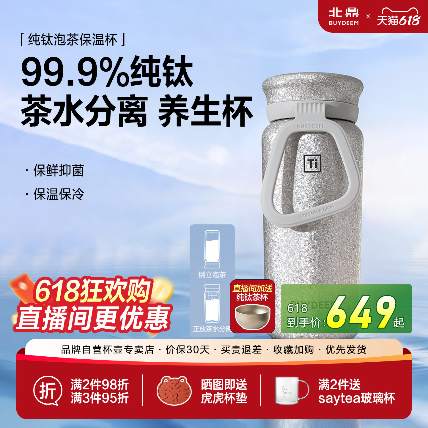 北鼎纯钛茶水分离保温杯
