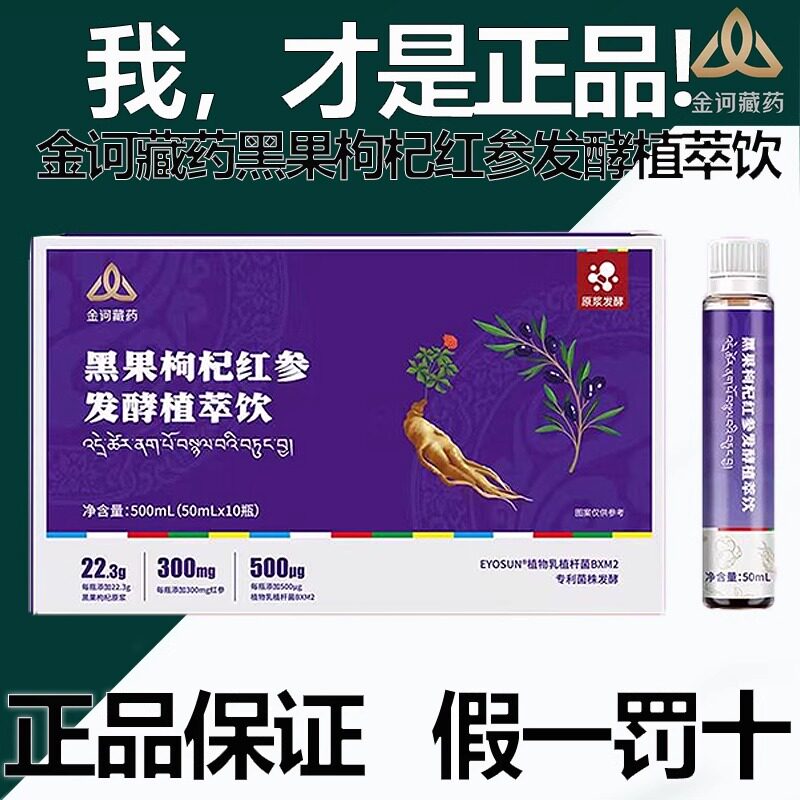 金诃黑枸杞红参发酵植萃饮