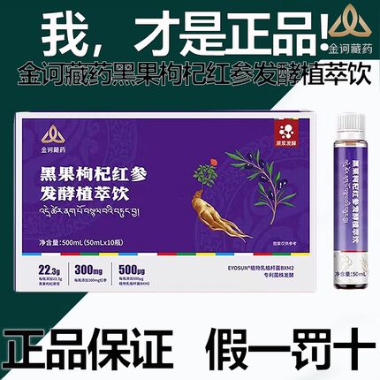 金诃黑枸杞红参发酵植萃饮新日期旗舰店官方正品线下同款直发保真