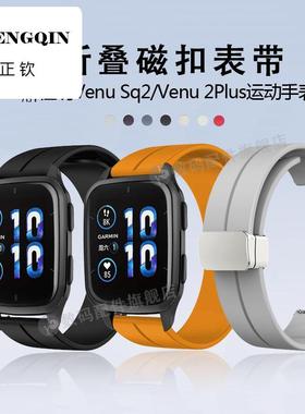 适用garmin佳明venu2Plus智能腕表带Sq2音乐版music磁吸折叠扣硅