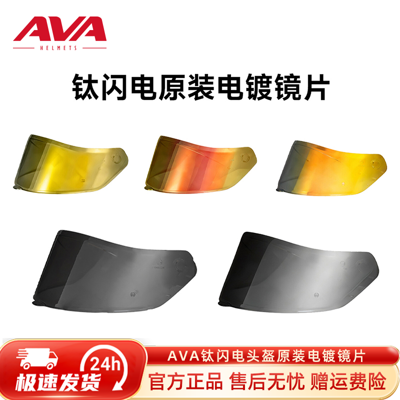 AVA钛闪电头盔原装电镀彩色镜片配件镀金遮阳防晒变色日夜通用