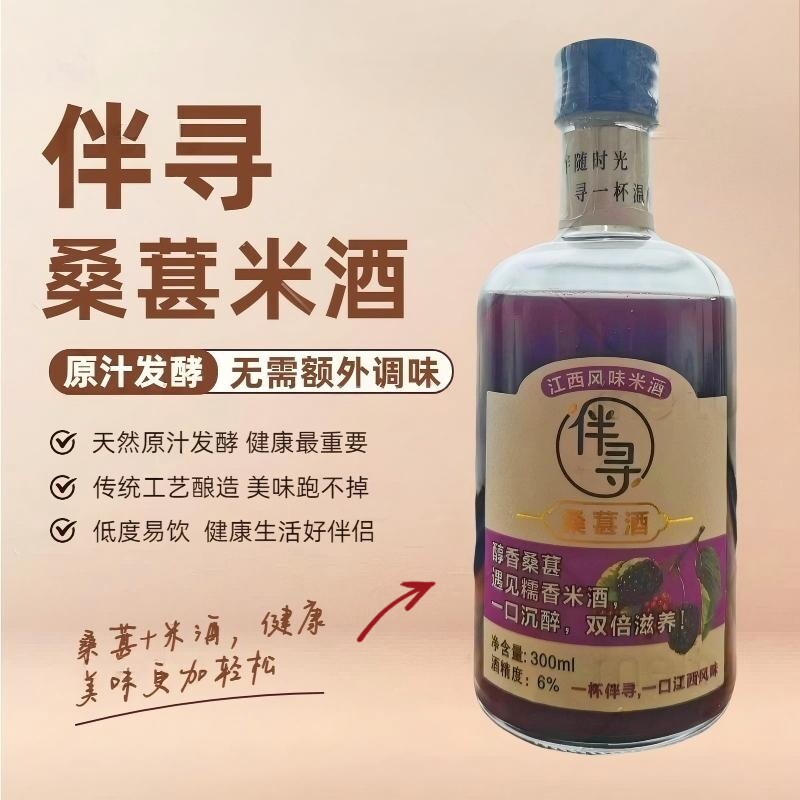 伴寻桑葚酒酸甜果香晚安小酒鲜果酿造桑葚果香低度果酒传统工艺