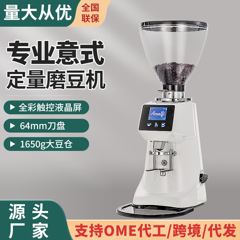 阿玛菲A8商用咖啡磨豆机咖啡店专业意式定量直出咖啡研磨机64刀盘