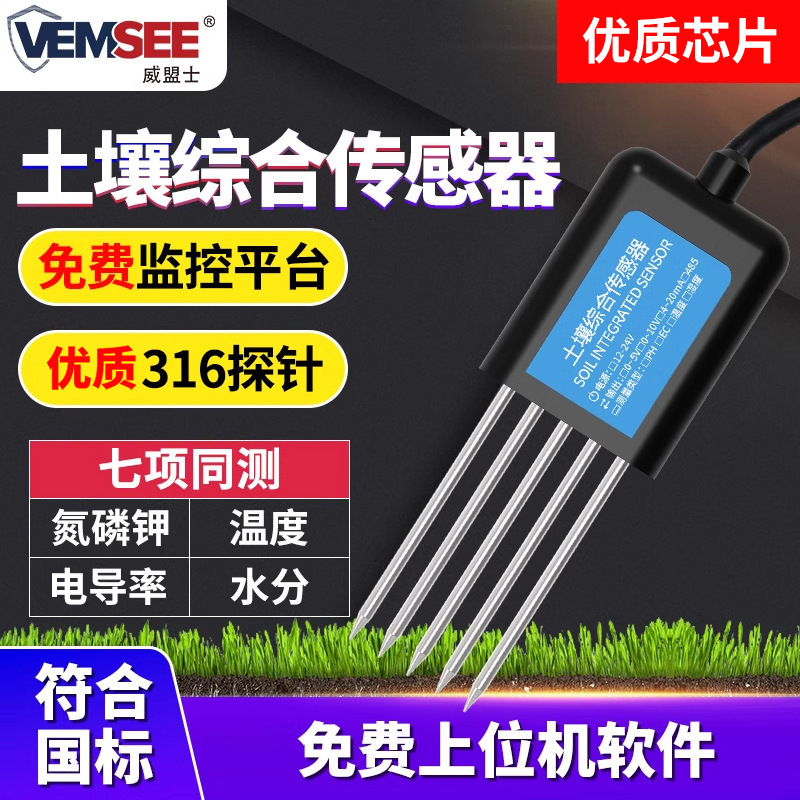土壤综合传感器土壤温湿度PH电导率酸碱度氮磷钾多合一土壤检测仪
