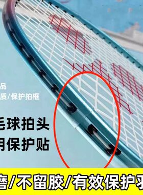 护框防防掉透明羽毛球拍超轻拍挡
