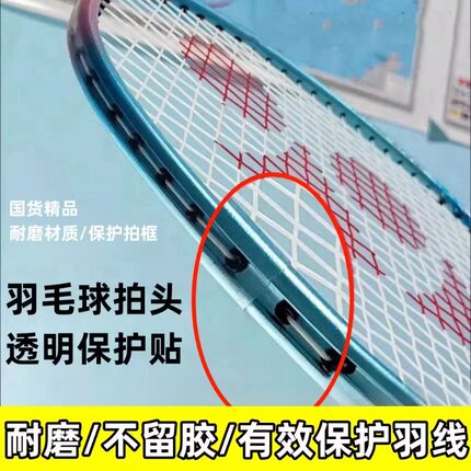 透明拍头保护羽毛球拍防划防刮拍超轻头贴保护套漆防防掉断线护框