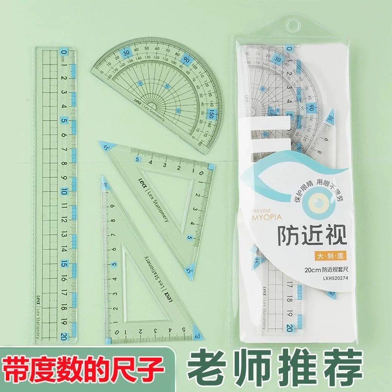 学生套尺四件套直尺三角尺套学生文具15/20cm不伤手直尺量角器