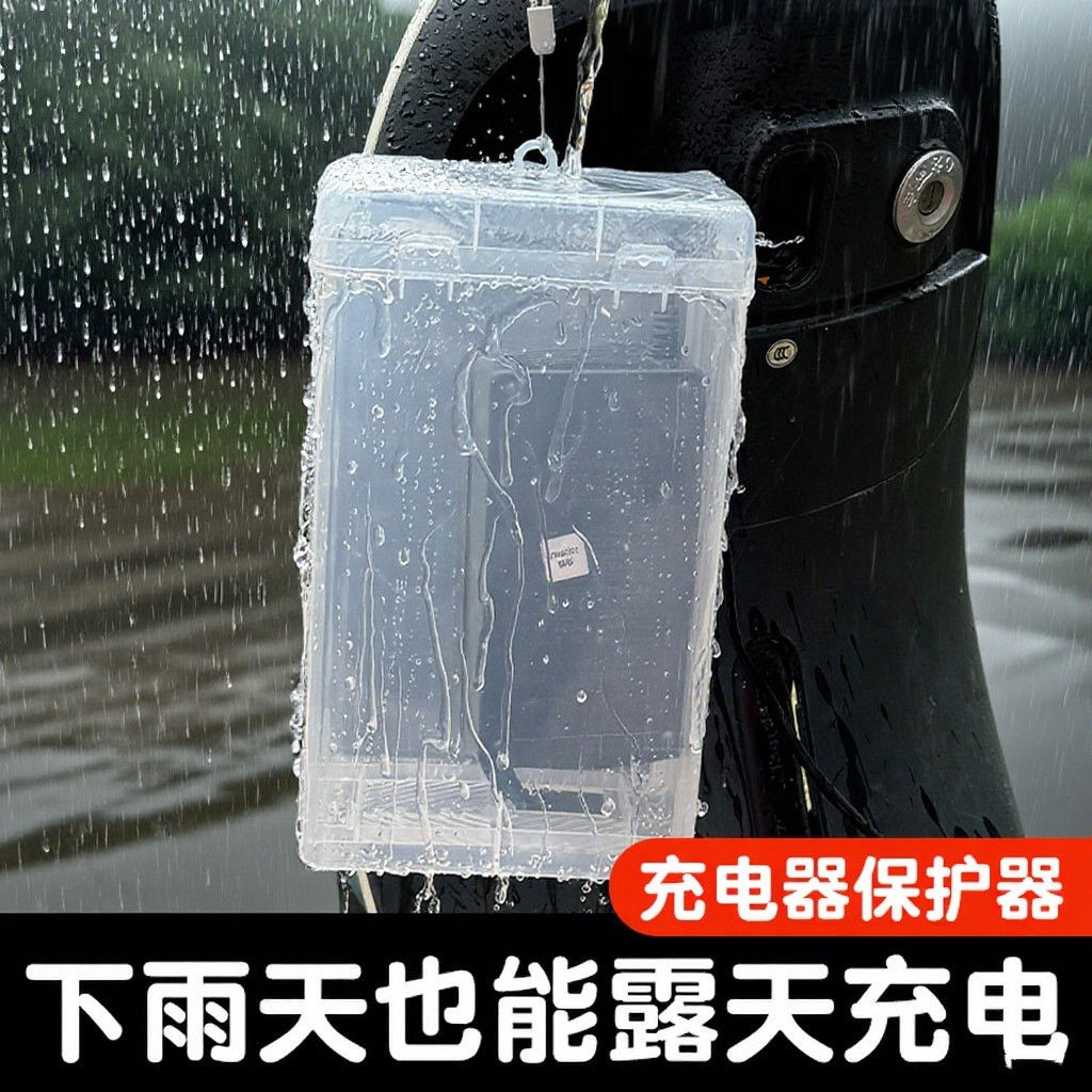 电动车充电器防雨盒电瓶车防水通用保护罩室外充电防雨罩收纳插座