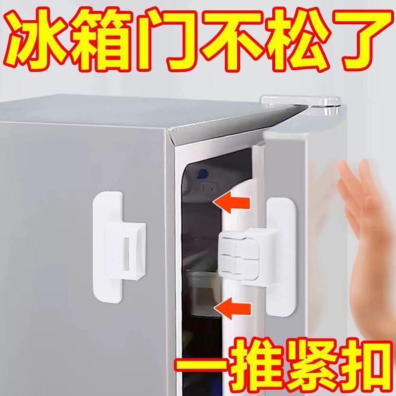 冰箱门固定扣冰箱门小孩闭门器防开防松免打孔安全扣安全锁关门器