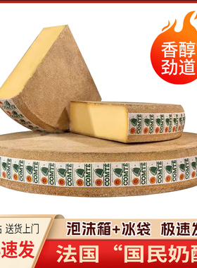 孔泰干酪Comte Cheese法国进口天然原制干酪芝士烘焙即食百搭