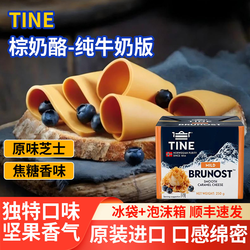 TINE挪威进口棕奶酪棕芝士250gBrowncheese奶香浓郁即食烘焙