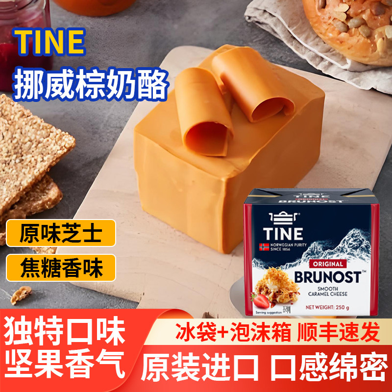 TINE挪威原味焦糖棕芝士