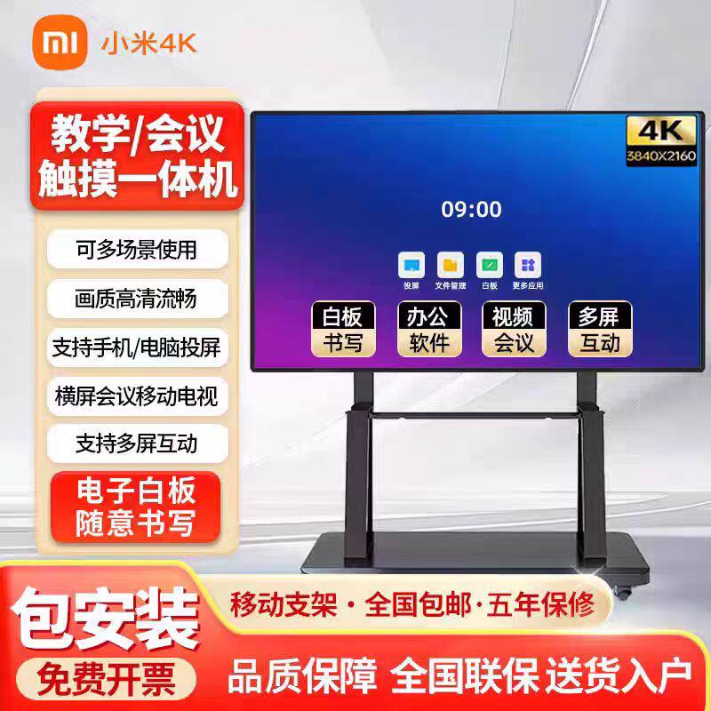 小米4k会议教学平板一体机移动智慧屏电子多媒体白板触摸智能办公