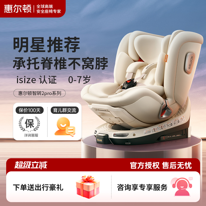抢大额券-惠尔顿智转2Pro安全椅
