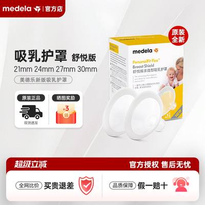 【超抵价】美德乐原装吸奶器护罩