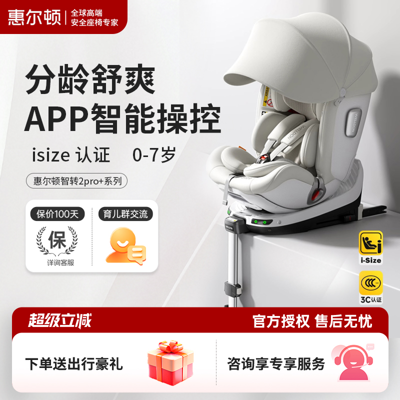 抢大额券-惠尔顿智转2PRO+安全椅