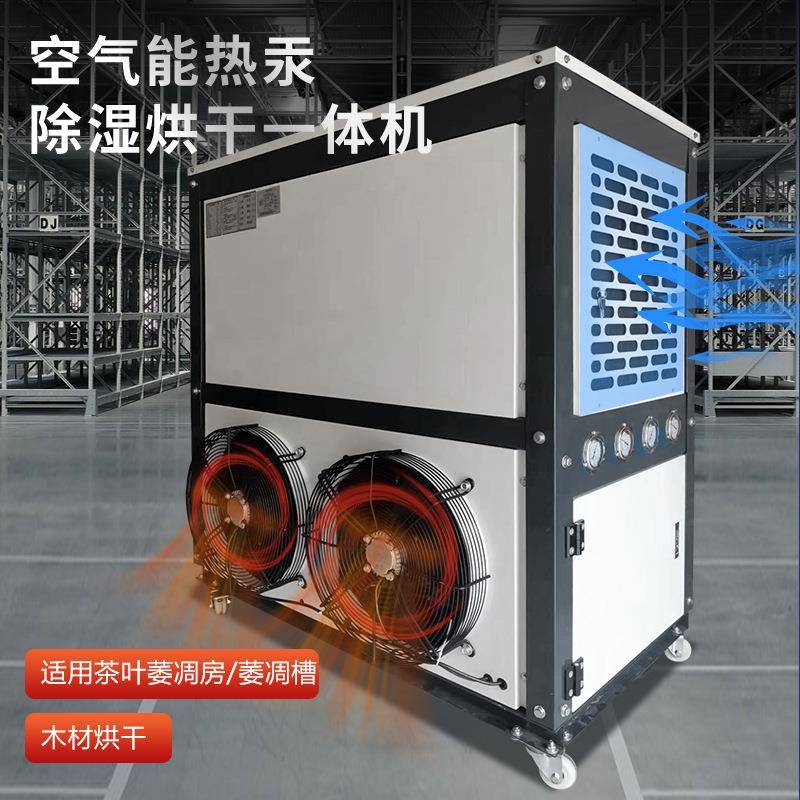 烘干机热泵除湿机木材果蔬干燥中药材茶叶萎凋机厂抽湿器空气能