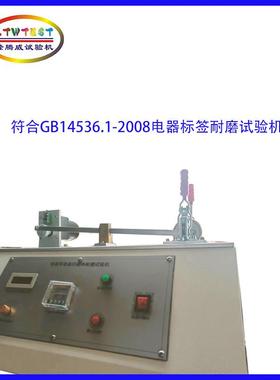 上海家用电器标签耐磨试验机标贴耐摩机IEC60730标志的耐磨性