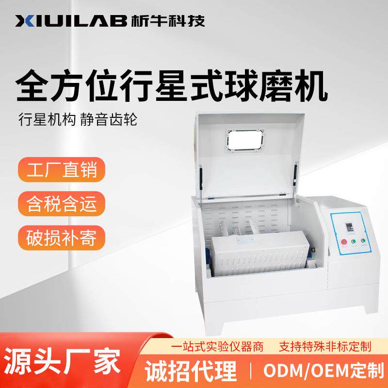 科技方位球磨机纳米级实验室行星研磨机小型立式快速实验室用