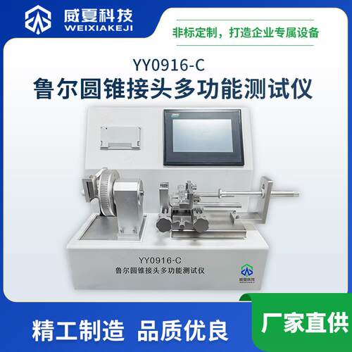 YY0916-C鲁尔圆锥接头综合测试仪威夏小孔径连接件接头综合分析仪