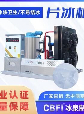 广州冰泉3吨工业片冰机自动连续产冰设备中小型飘雪机制冷冰片机
