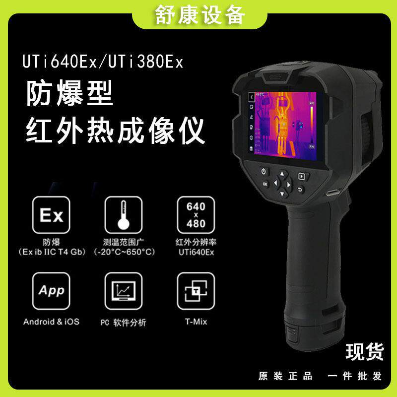 优利德UTi380Ex/640Ex防爆型红外热成像仪电机检测电力地暖查漏仪