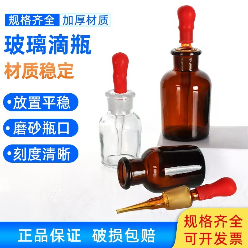 玻璃透明滴瓶棕色滴瓶带红胶头玻璃滴管30 60 125 250实验室器