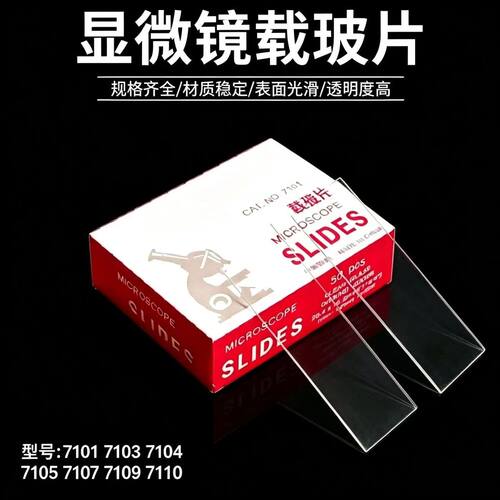 实验载玻片一等品7101 7105 7107 7109 7110 7103 7104显微镜教学