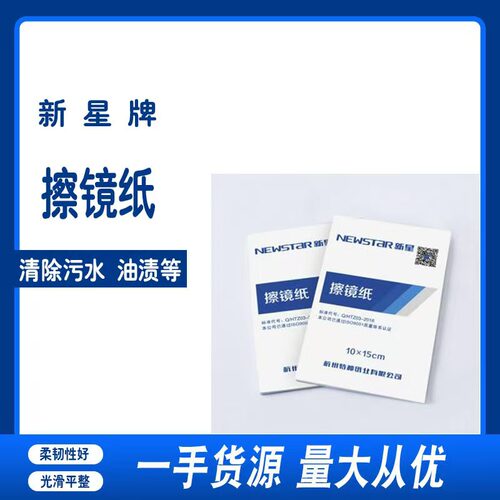新星实验室显微镜擦镜纸照相机镜头纸100张一本10*15cm