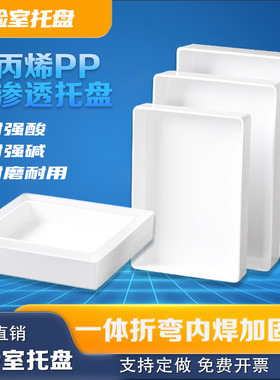 白色PP聚丙烯实验室耐酸碱防腐耐蚀托盘耐高温耐酸碱塑料托盘